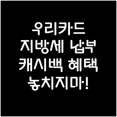 우리카드 지방세 이벤트: 재산세, 자..