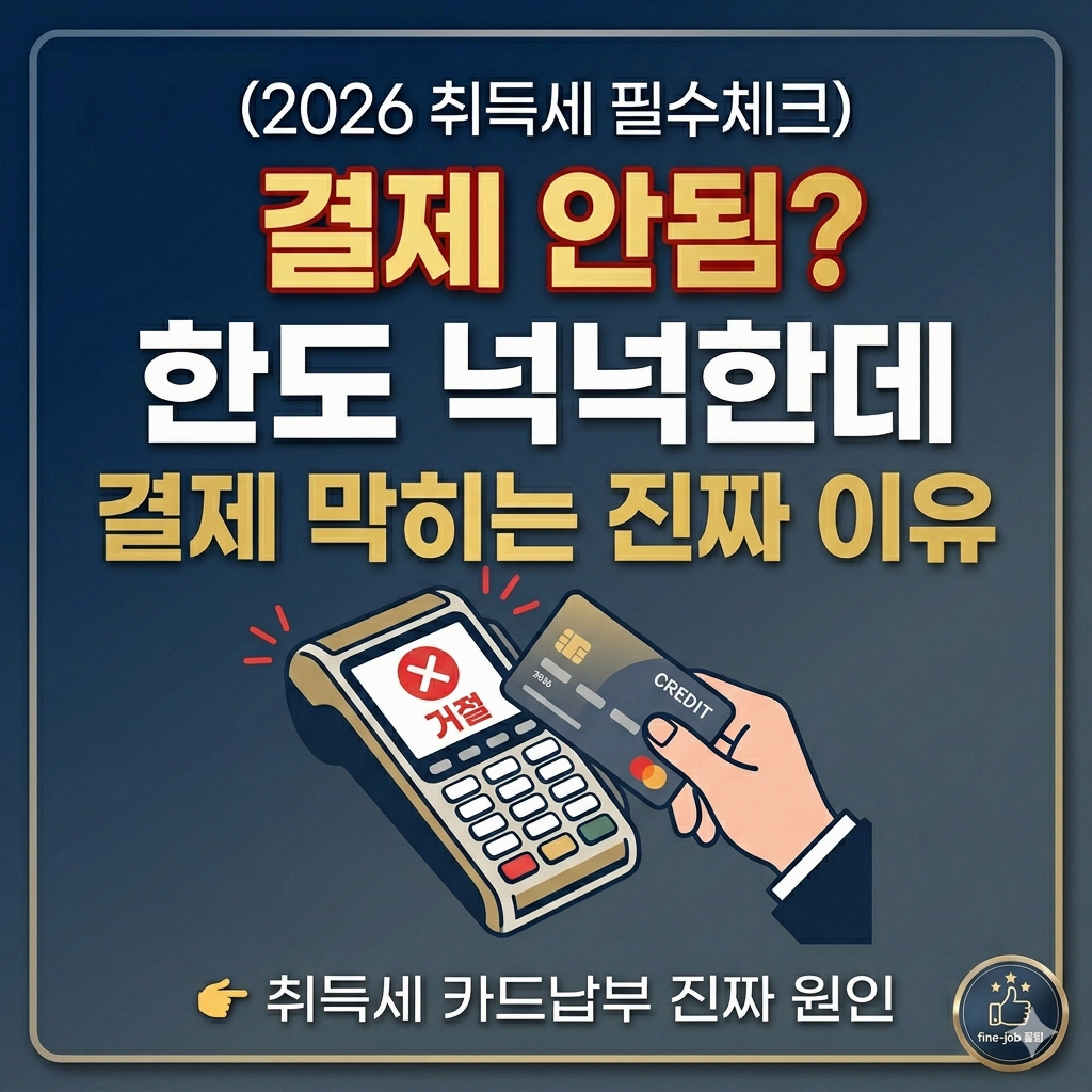 취득세 카드 결제 거절 이유, 한도 있어도 결제 안되는 원인