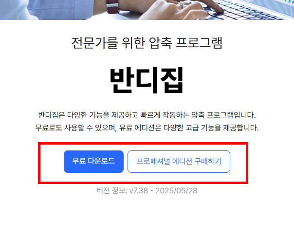 반디집 다운로드 무료