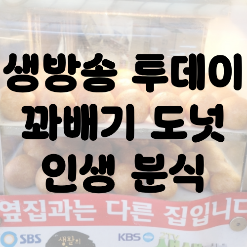 생방송 투데이 꽈배기 도넛 인생 분식
