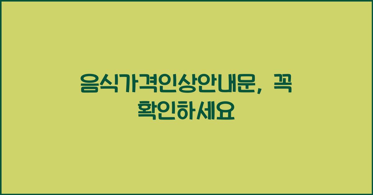 음식가격인상안내문