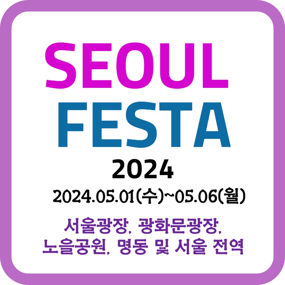 서울페스타