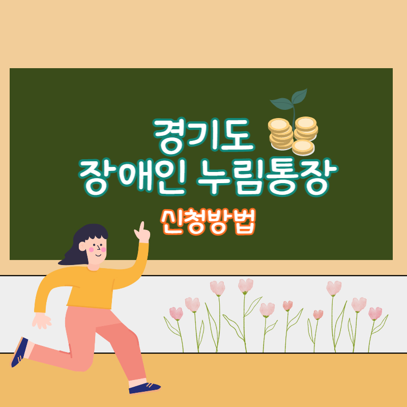 경기도 장애인 누림통장 신청방법
