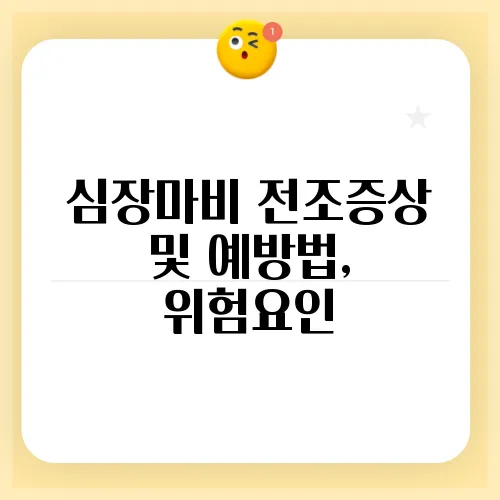 심장마비 전조증상 및 예방법, 위험요인