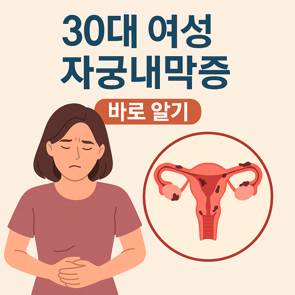 자궁내막증 증상부터 치료까지, 30대 여성이 꼭 알아야 할 모든 것