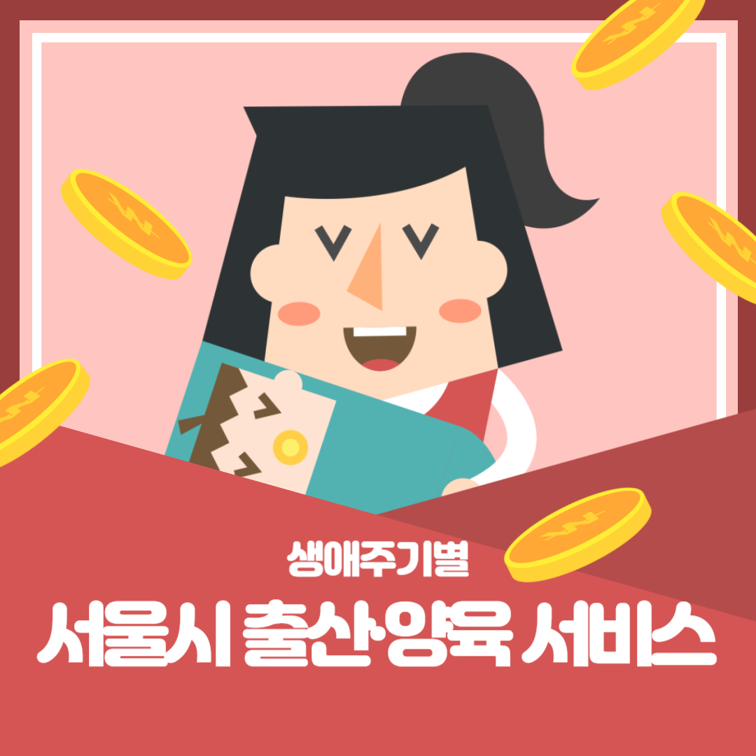 서울시 출산 양육 서비스