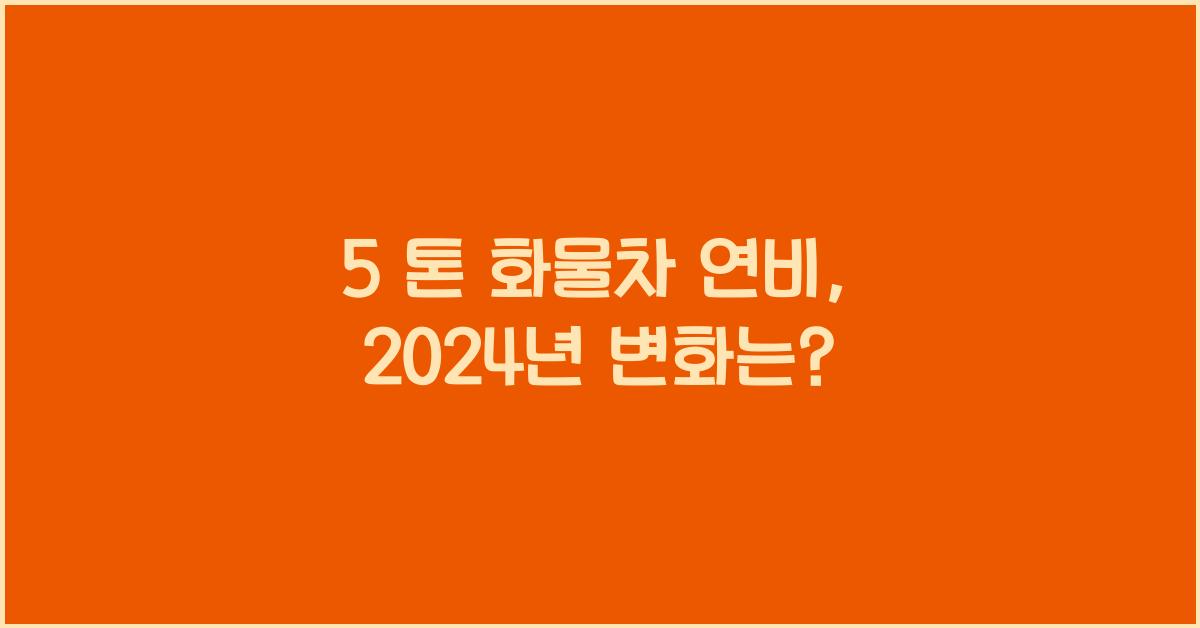 5 톤 화물차 연비