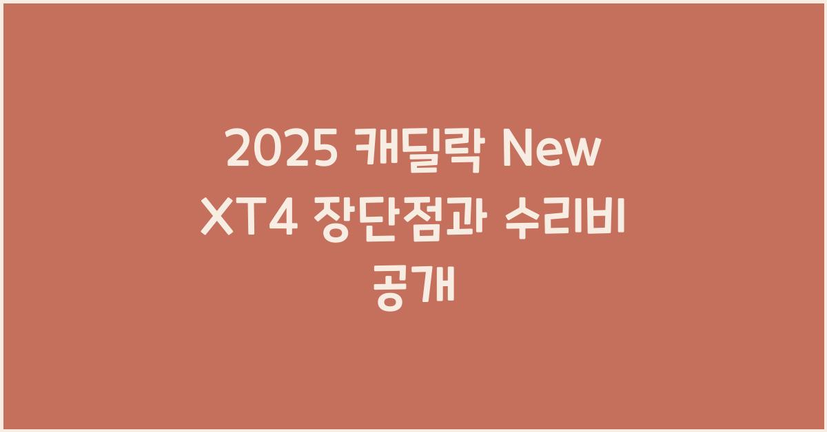 2025 캐딜락 New XT4 장단점 결함 수리비