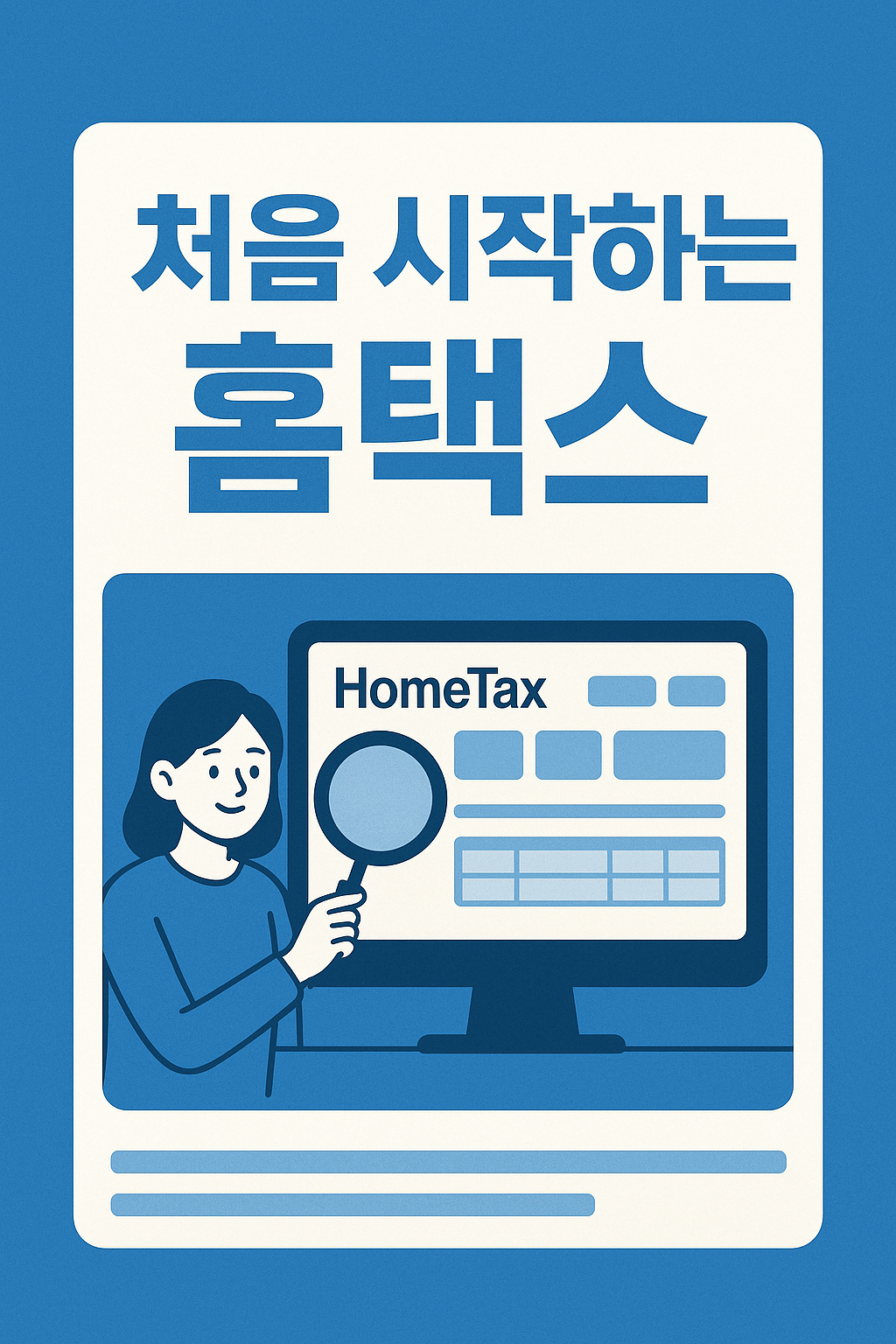 기업업무에 필수적인 홈택스