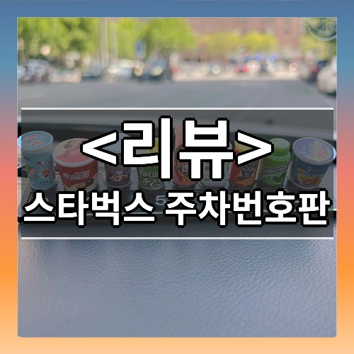 스타벅스번호판 스벅 주차번호판 연락처 차량 새차선물 주차