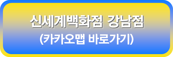 신세계 백화점 강남점
