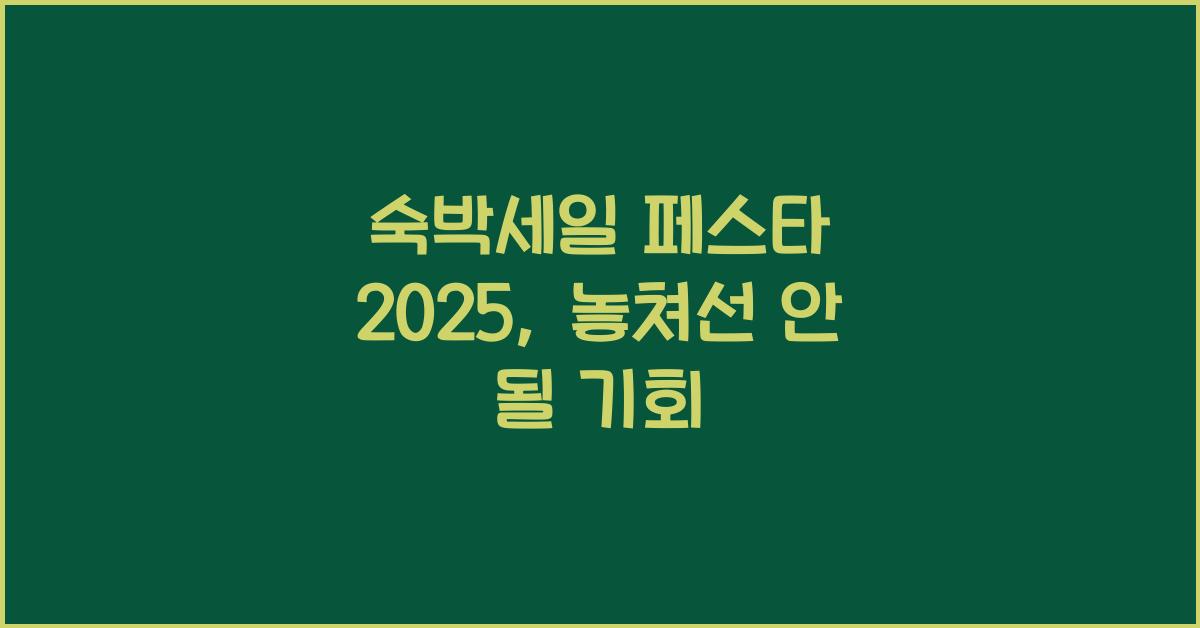 숙박세일 페스타 2025