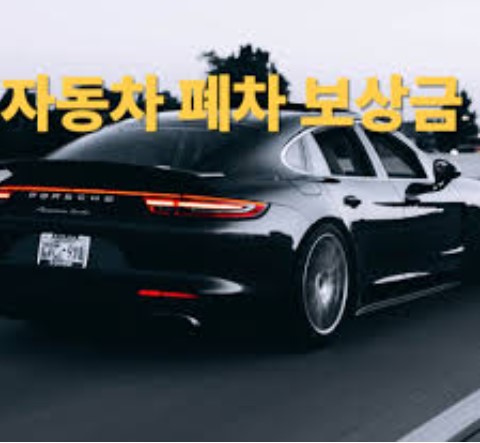 폐차보상금