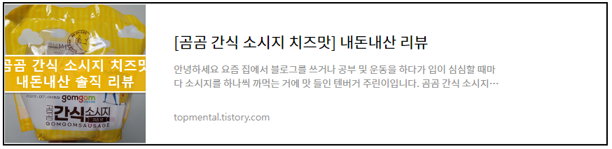 [곰곰 간식 소시지 치즈맛] 내돈내산 리뷰