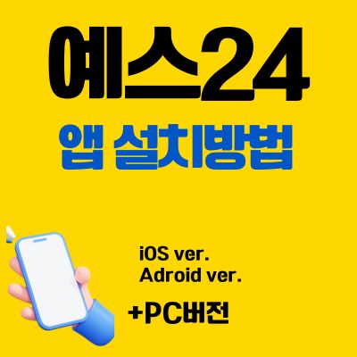 썸네일_예스24 앱 설치방법 (PC 버전, 어플 다운로드 바로가기)
