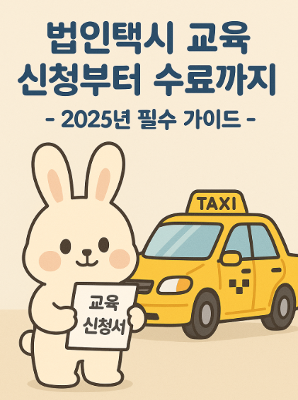 법인택시 교육 신청부터 수료까지 – 2025년 필수 가이드