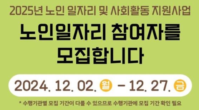 2025년 노인일자리사업 신청하세요.