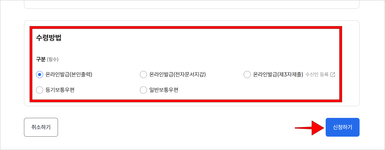 수령 방법을 선택하고, '신청하기'를 선택