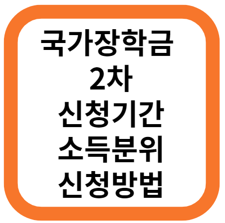 국가장학금 신청기간, 소득분위 기준, 국가장학금 2차 신청