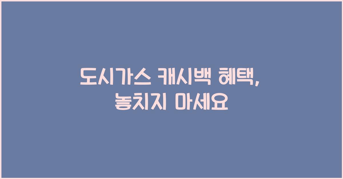 도시가스 캐시백