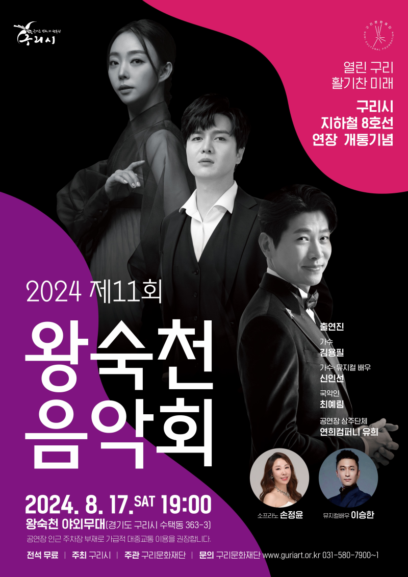 제11회 왕숙천 음악회 출연진