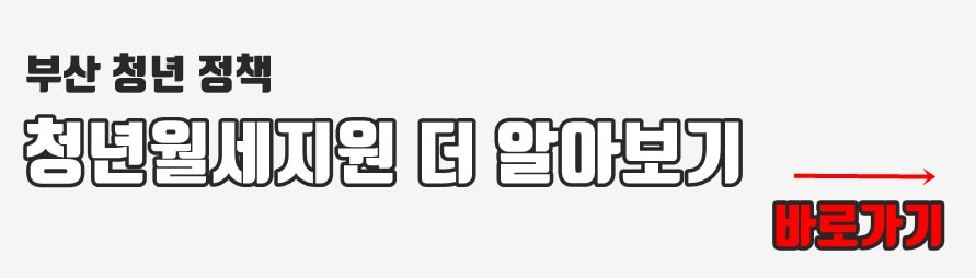 청년월세지원 바로가기