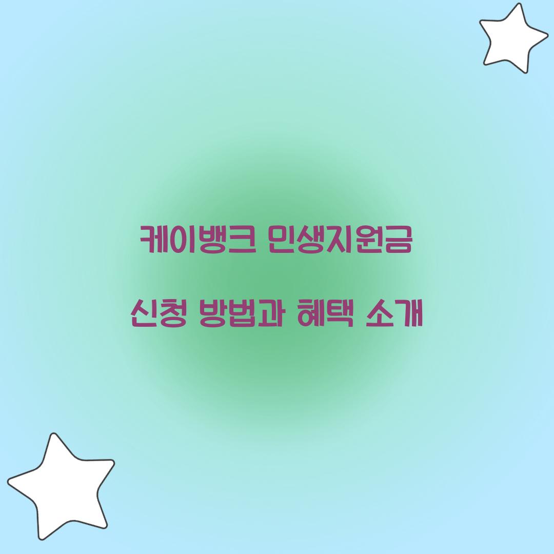 케이뱅크 민생지원금