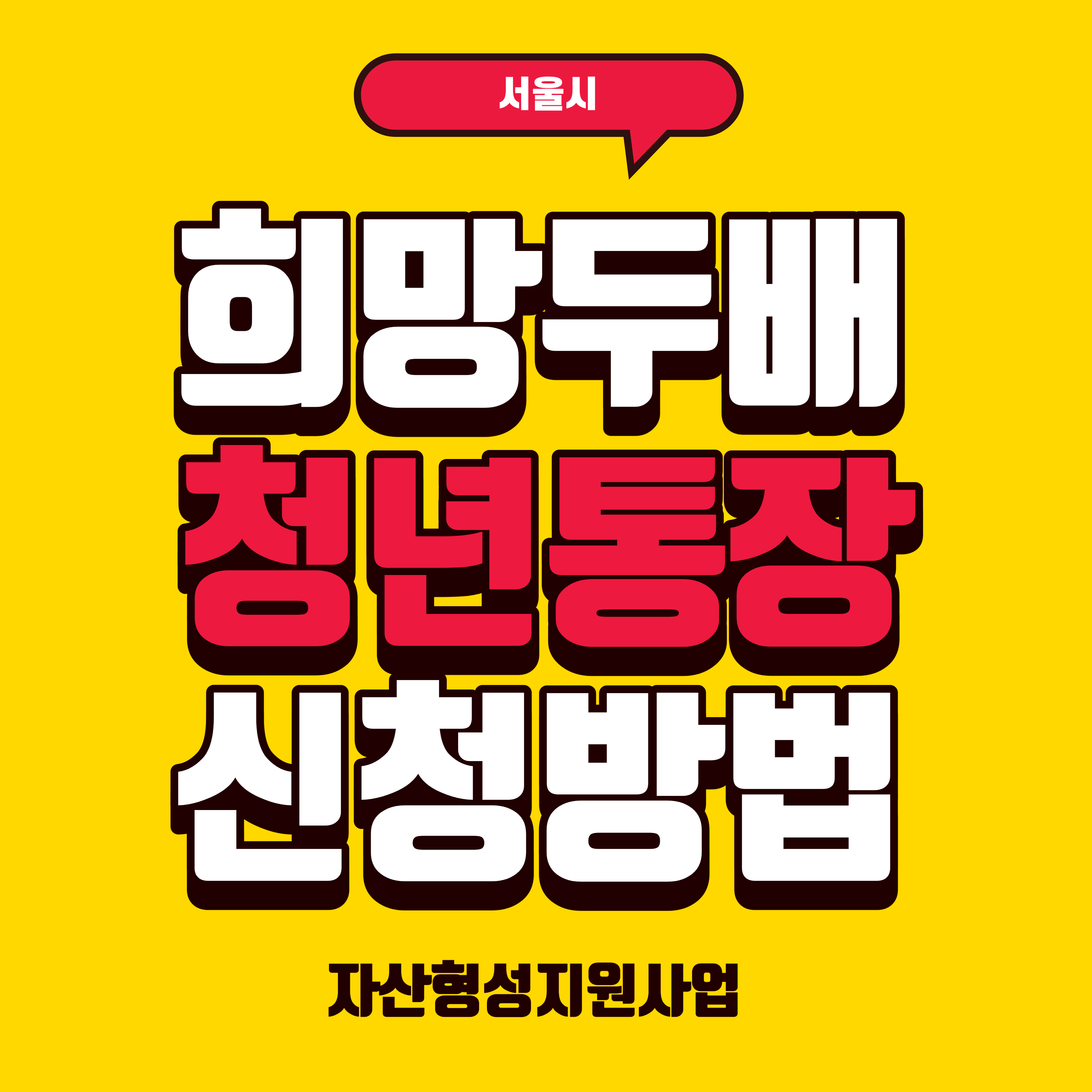 희망두배 청년통장 신청방법