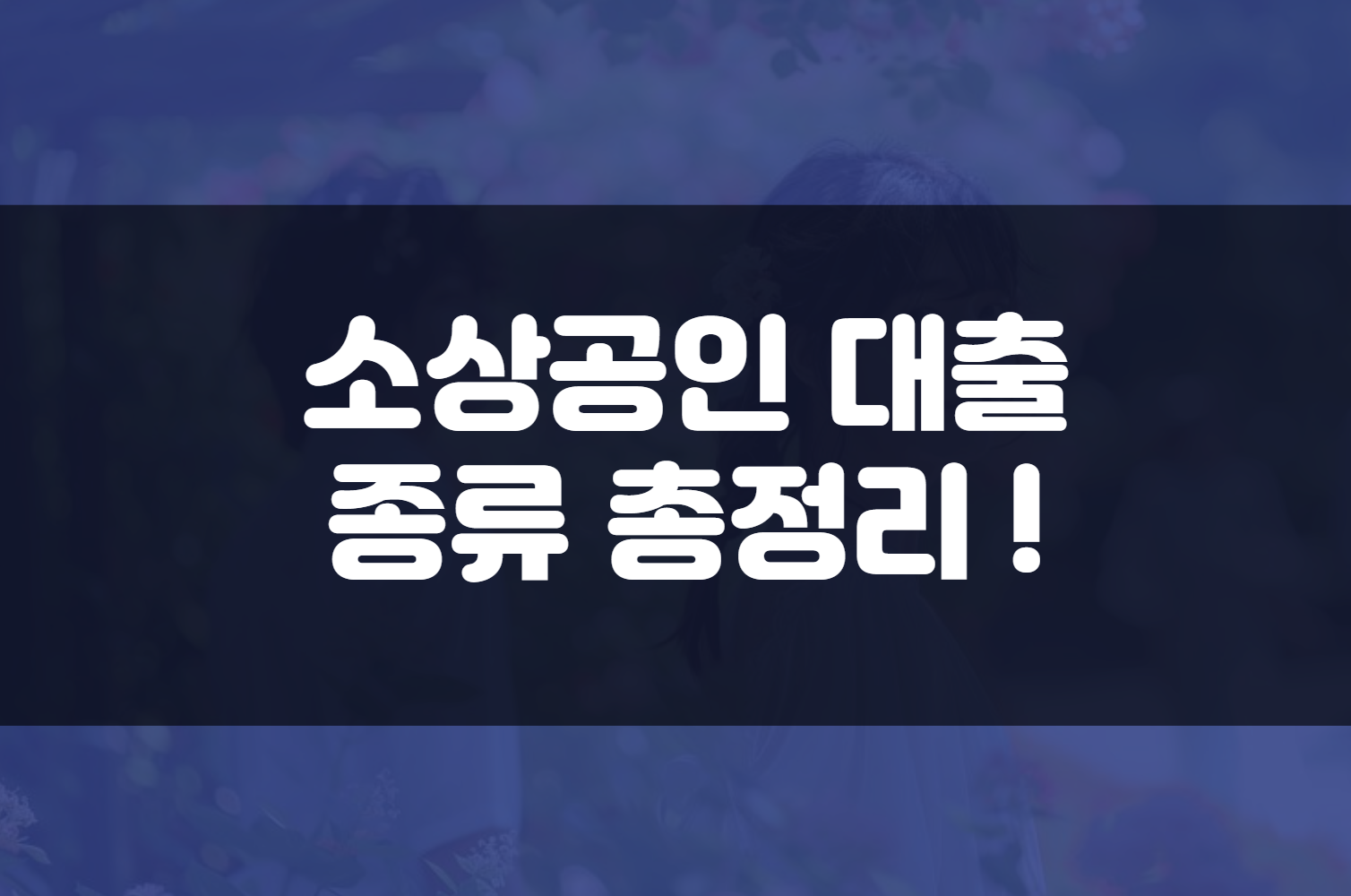 소상공인 대출 종류 총정리