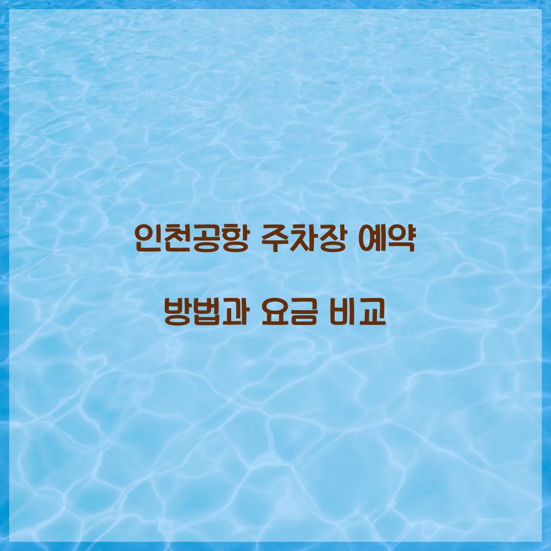 인천공항 주차장 예약