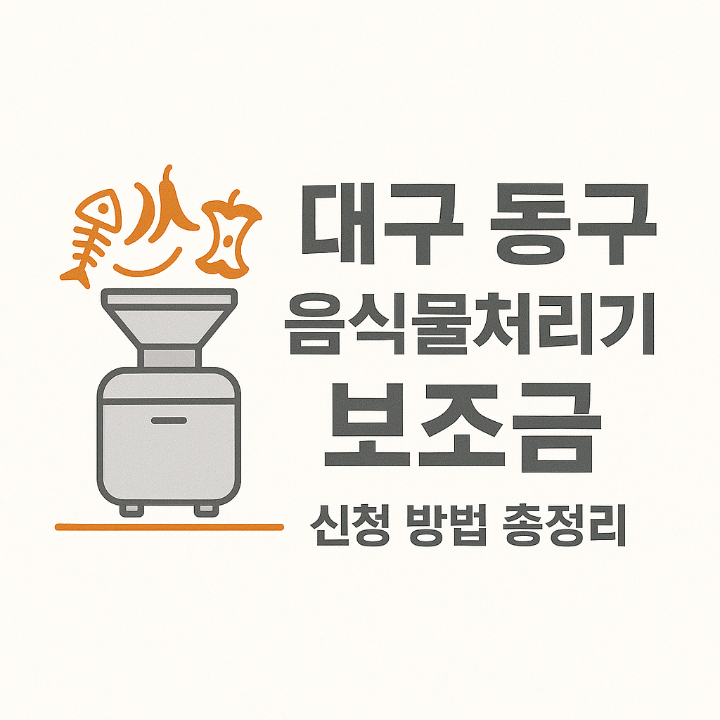 대구동구 음식물처리기 보조금 신청접수