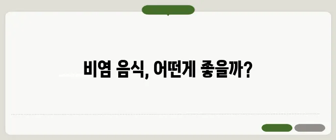 비염에 좋은 음식 비교 시간 절약 꿀팁