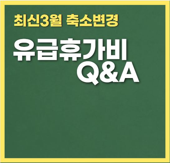 유급휴가비