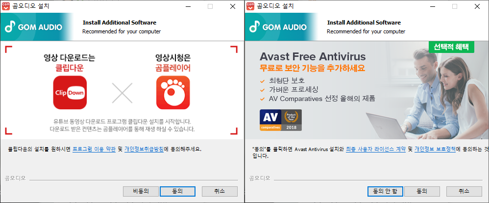 곰오디오 제휴 프로그램 설치 - 클립다운, 어베스트 안티 바이러스