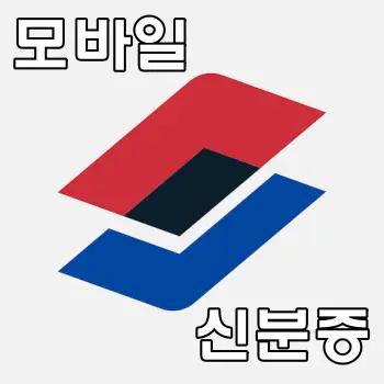 대한민국 모바일 신분증