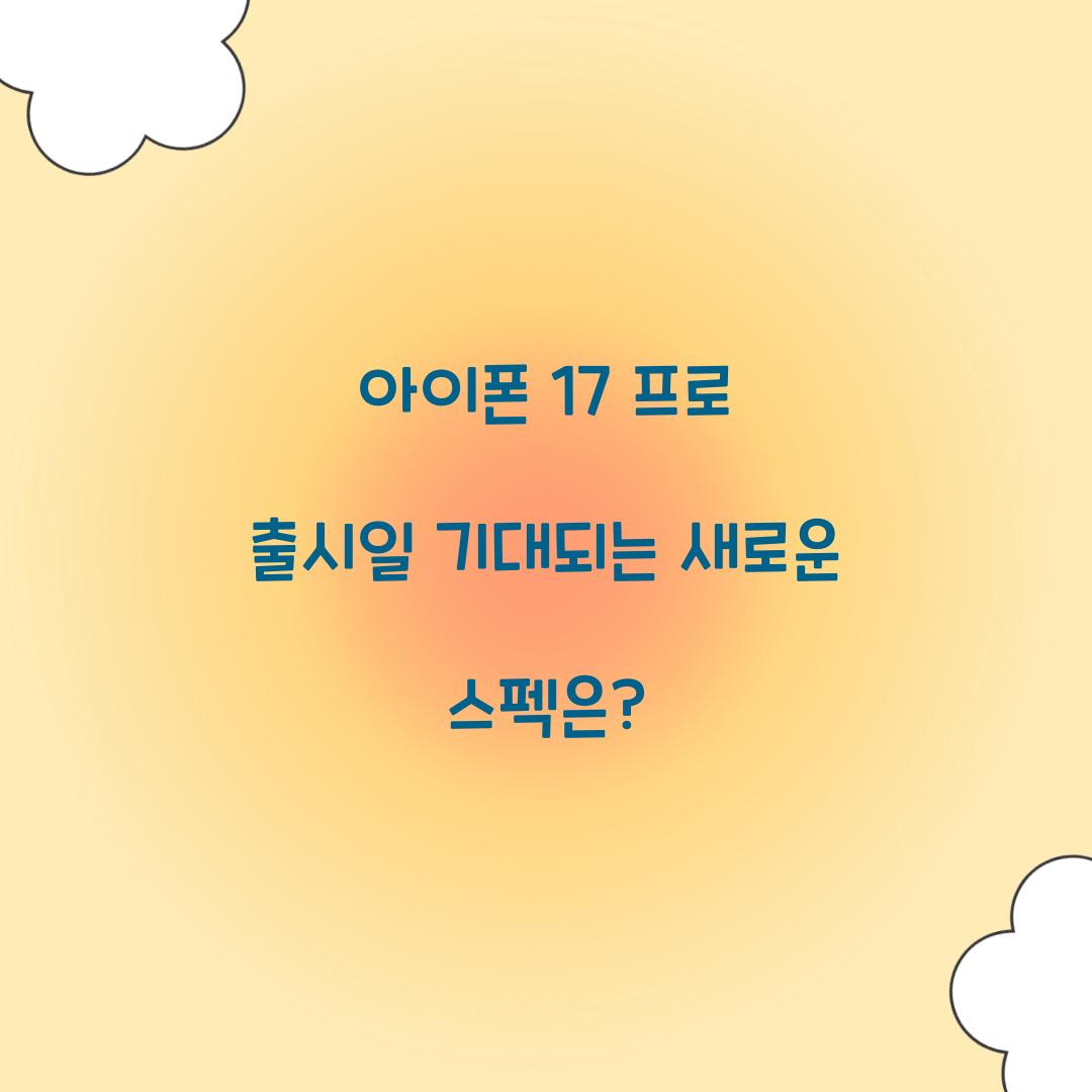 아이폰 17 프로 출시일