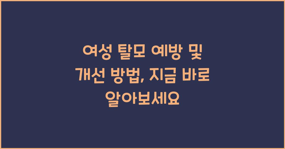 여성 탈모 예방 및 개선 방법