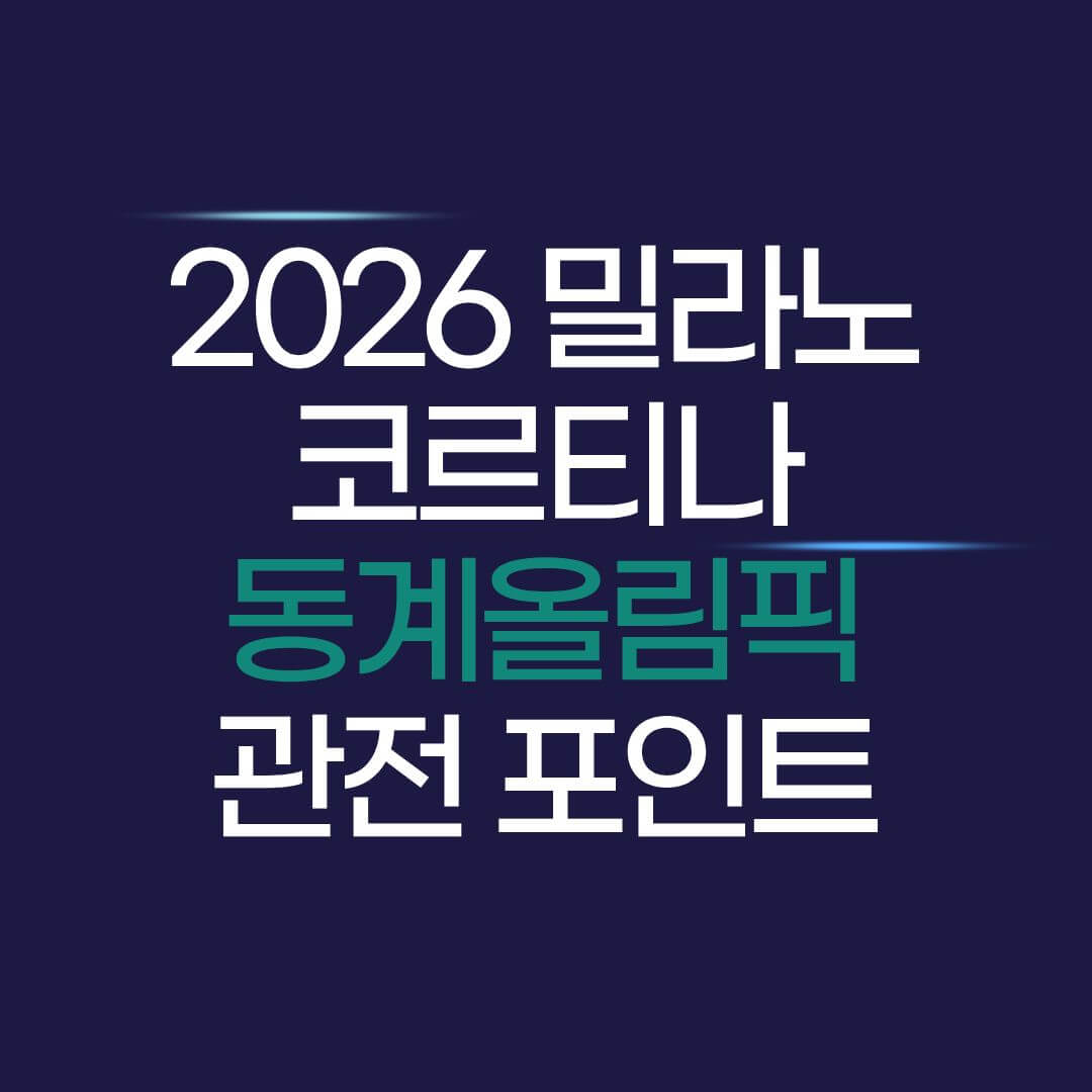 2026 밀라노 코르티나 동계 올림픽 관전 포인트 썸네일 이미지