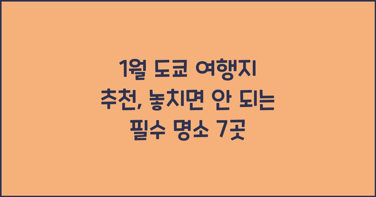 1월 도쿄 여행지 추천
