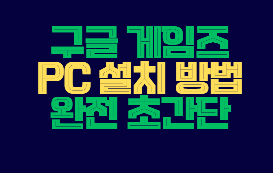 구글게임즈_pc
