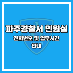 파주경찰서 민원실