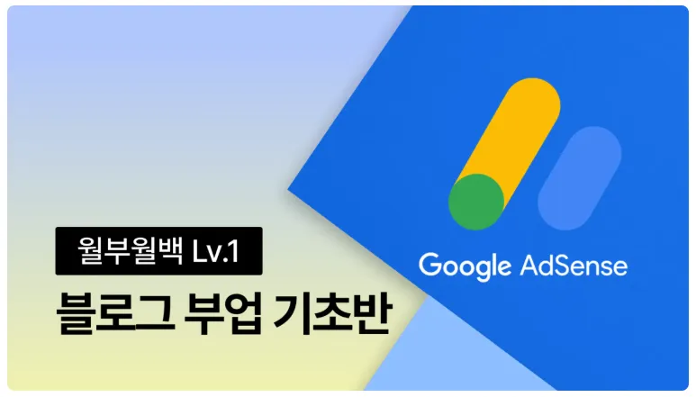 블로그-부업-기초반-강의-썸네일