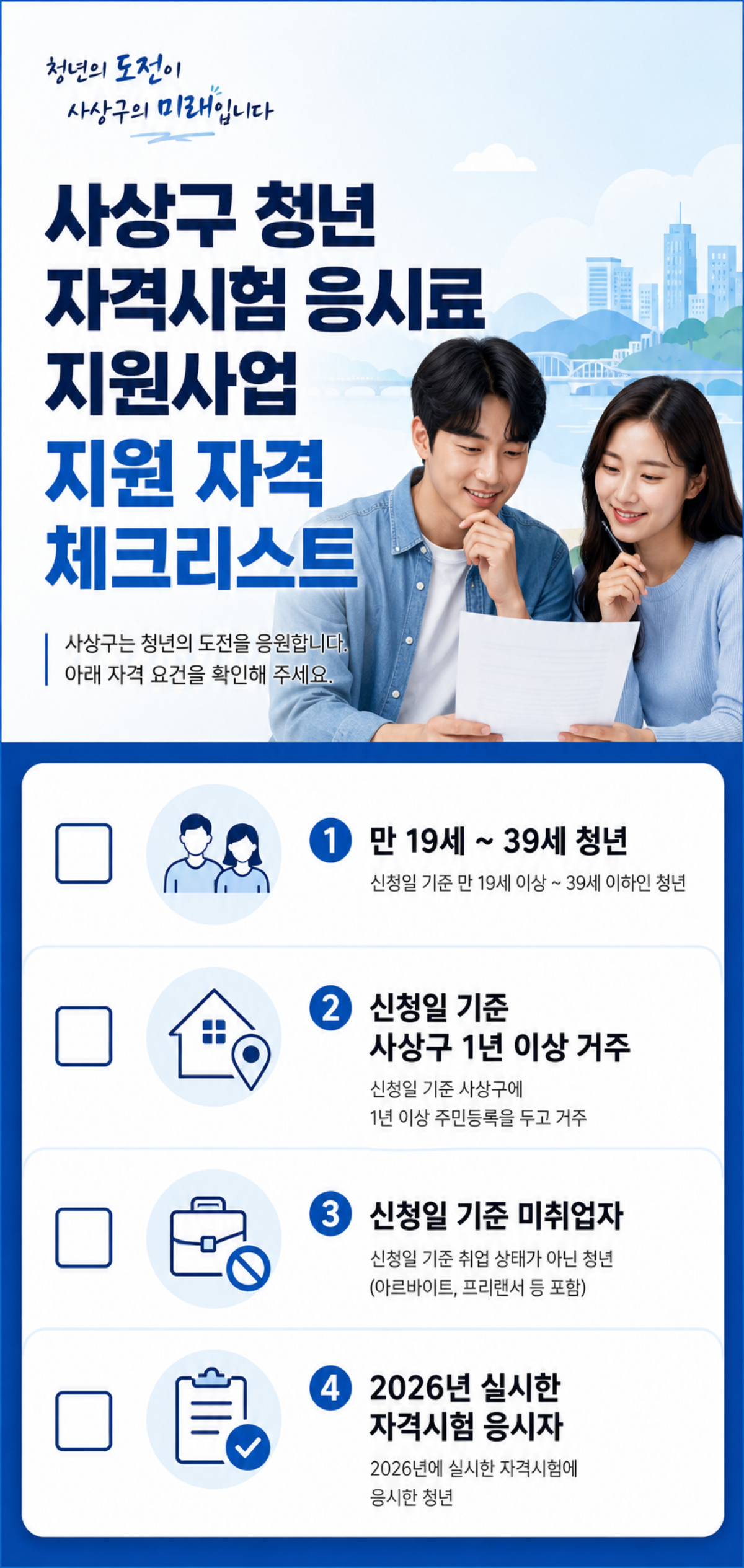 사상구 청년 자격시험 응시료 지원사업 신청 자격 체크리스트