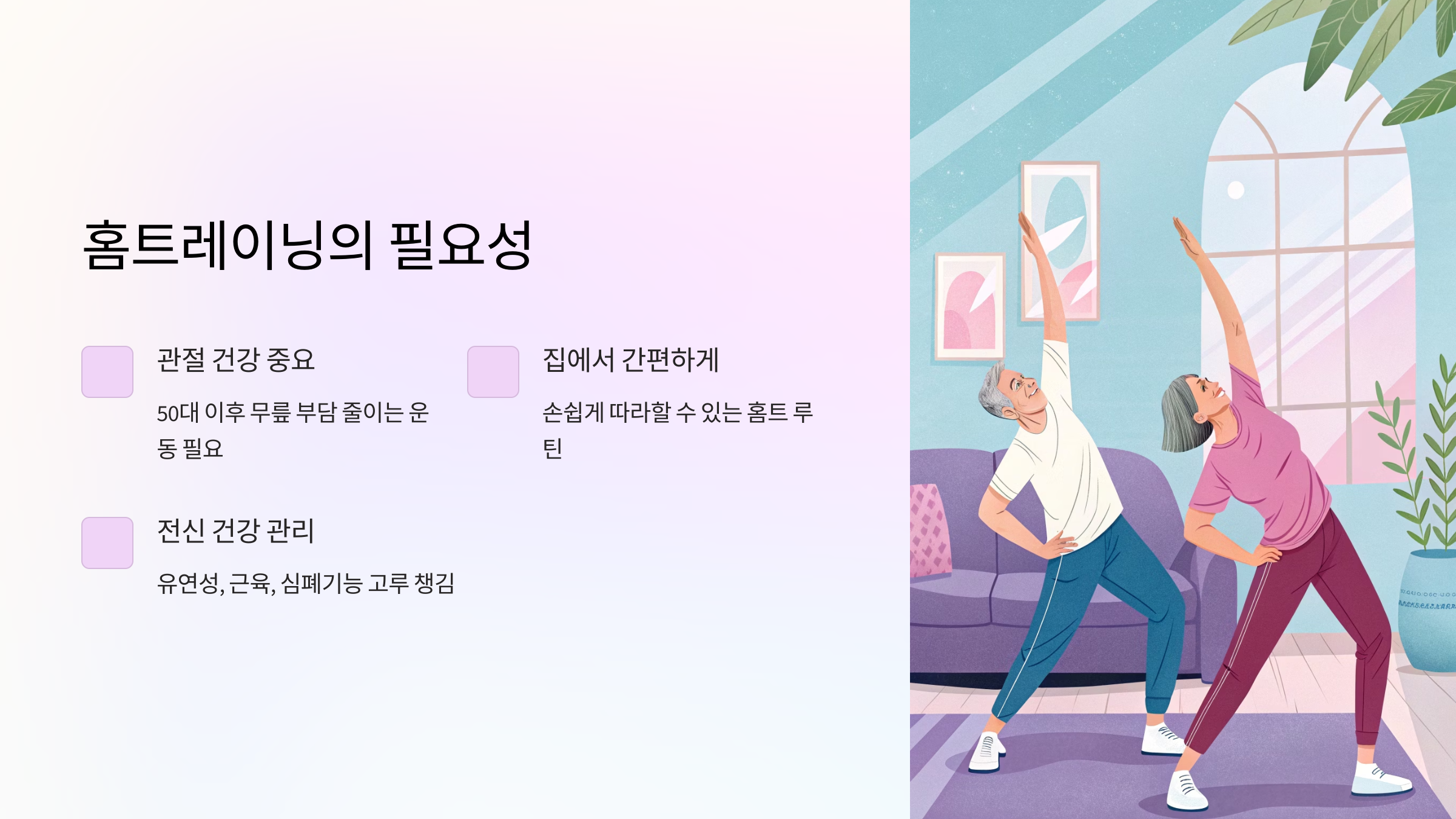 홈트레이닝의 필요성