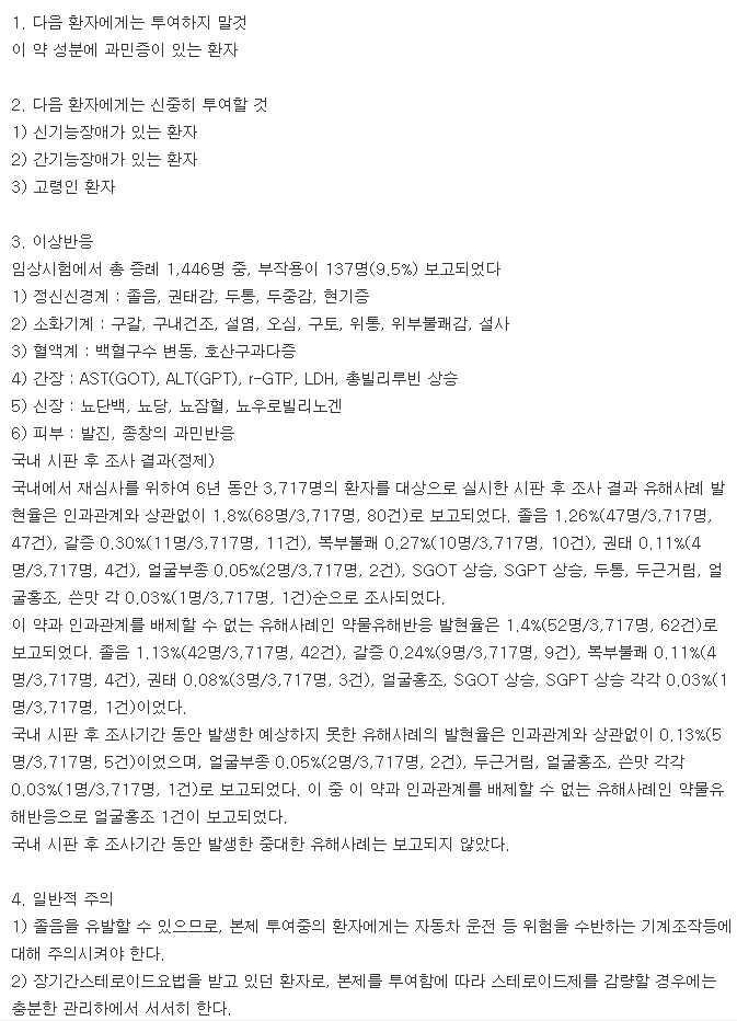 베스티온정-복용-주의사항