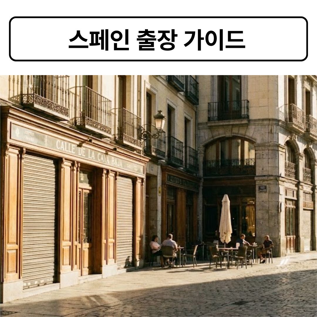 스페인 출장 가이드