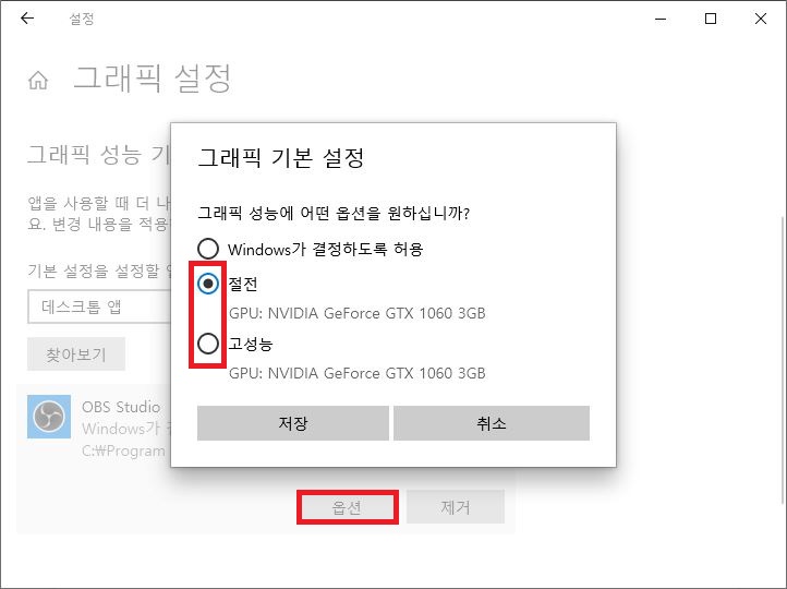 윈도우 그래픽 설정에서 OBS Studio 그래픽 기본 설정을 절전 또는 고성능으로 변경