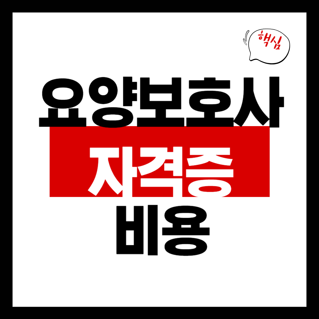 요양보호사 자격증 비용