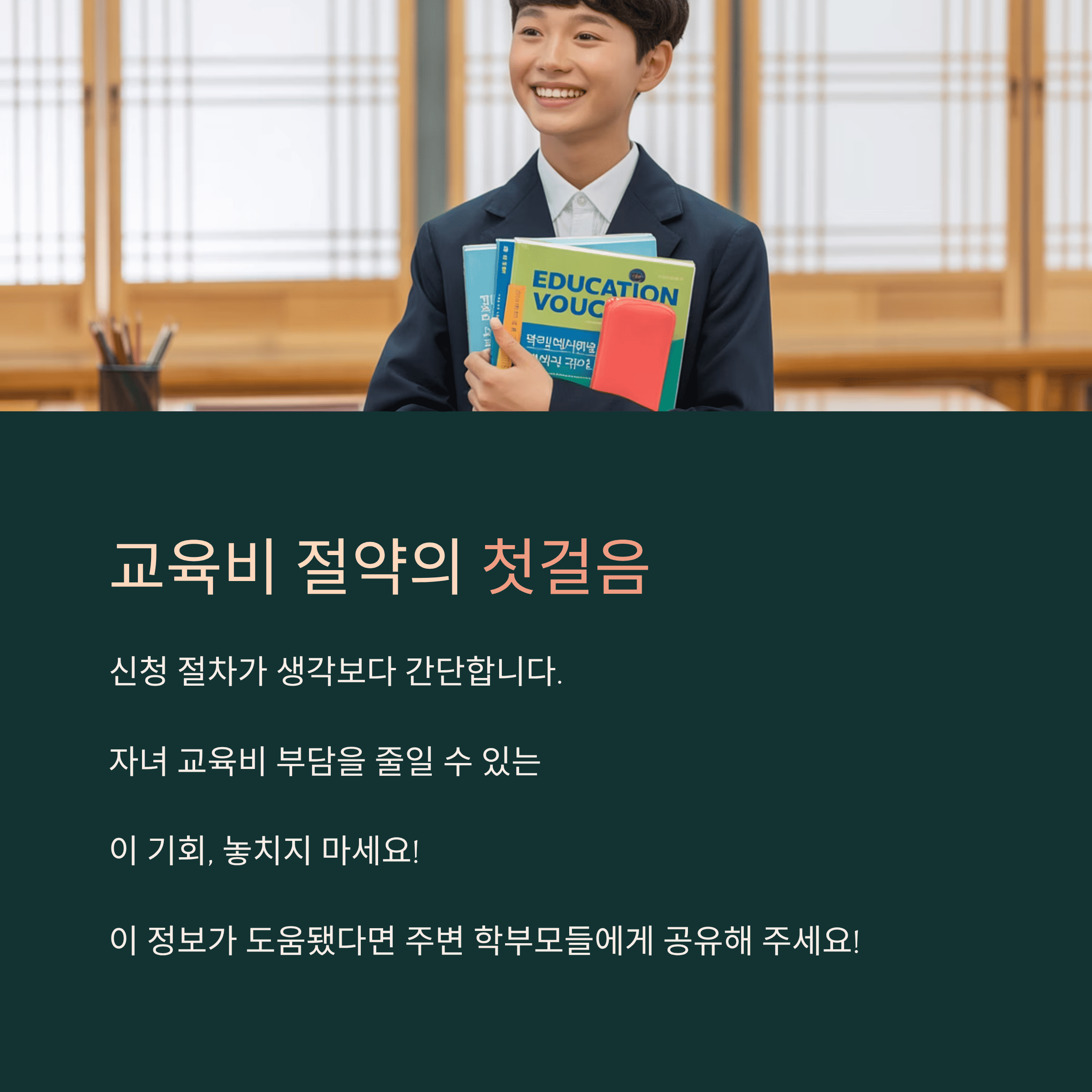 교육 급여 바우처 자녀 교육비 신청하기