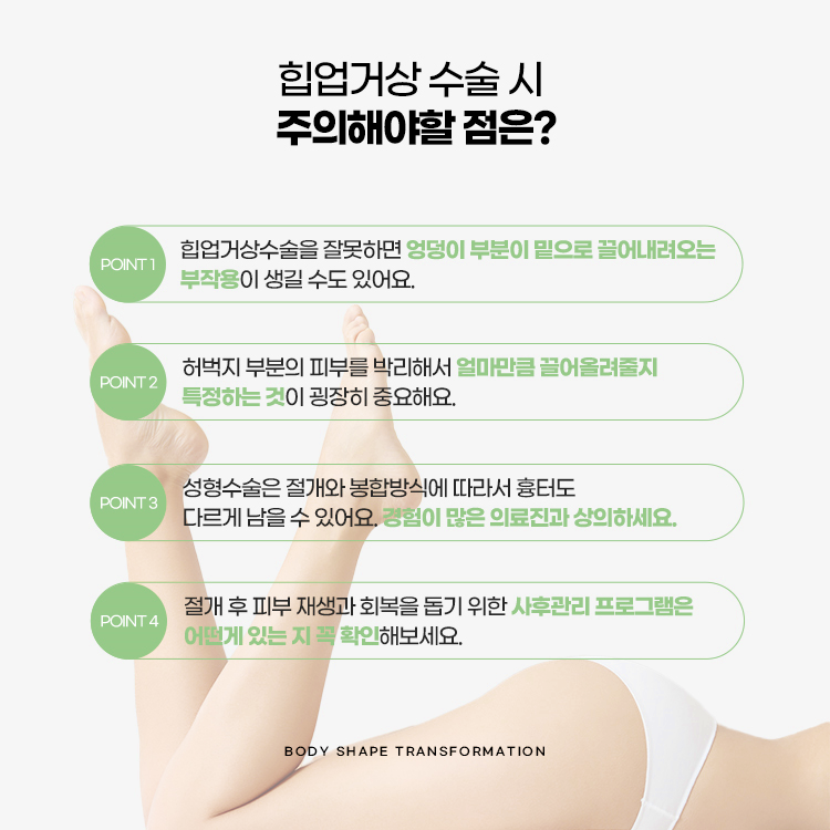 힙업거상수술을 잘못하면 엉덩이 부분이 밑으로 끌려내려오는 부작용이 생길 수 있습니다.
